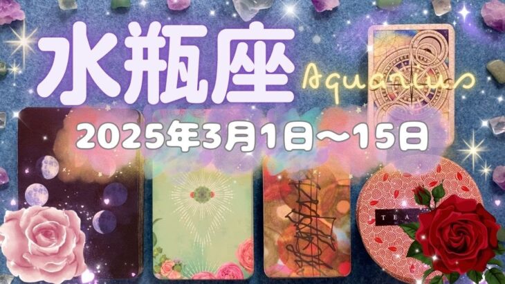 水瓶座★2025/3/1～15★今まで時間をかけて取り組んでいたことがゴールを迎え、そのご褒美のような新しいステージが始まる！求めていた方の場合は、新しい恋も始まる時