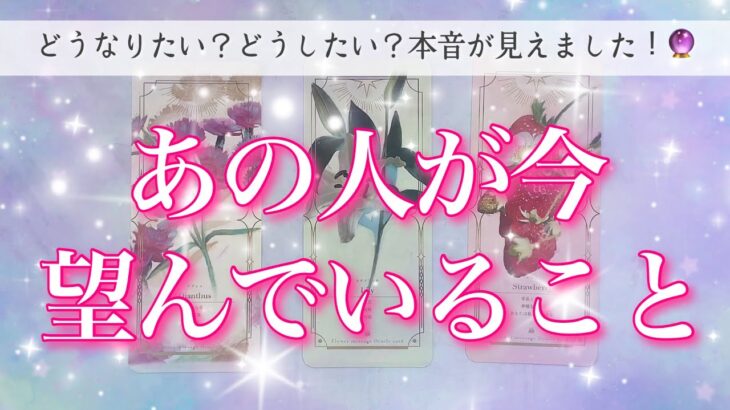 【恋愛💖】前向きなお気持ちが現れました❣️あの人が今望んでいること💖タロットカードでリーディングしてゆきます🔮🌈