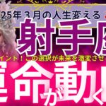 【射手座】2025年3月の射手座のご縁運は？運命のターニングポイント！この選択が未来を劇変させる…あなたのご縁が試される瞬間！