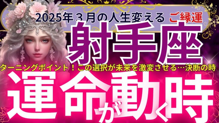 【射手座】2025年3月の射手座のご縁運は？運命のターニングポイント！この選択が未来を劇変させる…あなたのご縁が試される瞬間！