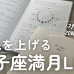 【運気予報】 2月12日 獅子座満月🌕 ⇨ 2月21日 下弦の月🌗 運気のリズムを解説♡ ※21時よりSelf Cretae Lab♡限定LIVEに切り替わります