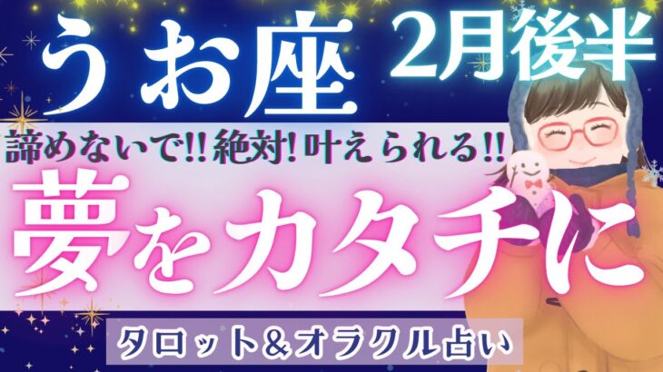 【魚座】神展開！着実に前進します！！抱えている”苦しみ”を解き放つとき🪽【仕事運/対人運/家庭運/恋愛運/全体運】2月運勢  タロット占い