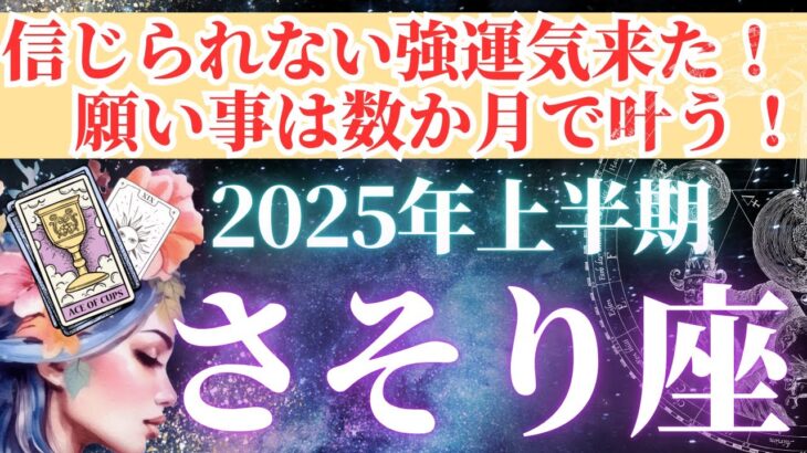 【さそり座さん💗2025年上半期運勢】おめでとうございます！何でも引き寄せられる！信じられない最強運気が来た！【タロット・オラクルカードで全体運・恋愛運】