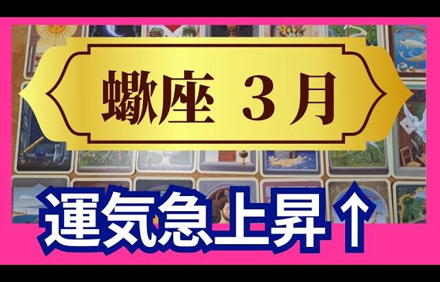 【蠍座♏3月運勢】うわっすごい！個人鑑定級のグランタブローリーディング✨運気急上昇↑幸運の女神はあなたを救う！✨こんなに凄いことって起きるんだ（仕事運　金運）タロット＆オラクル＆ルノルマンカード