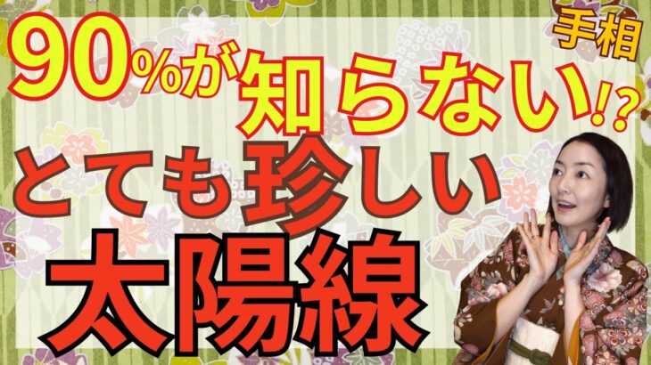 【成功者の証】薬指の下に注目！ずば抜けて凄い太陽線をご紹介！幸せを掴む力を持っている手相です！