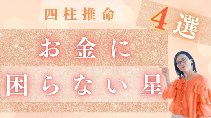 【金運の星】あなたにはある?一生お金に困らない人の命式はこれ!四柱推命