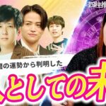 【よにのちゃんねる】二宮和也と菊池風磨の運勢で判明した完全復活の時期…◯月◯日から大きく変化【四柱推命】