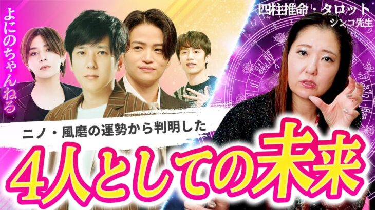 【よにのちゃんねる】二宮和也と菊池風磨の運勢で判明した完全復活の時期…◯月◯日から大きく変化【四柱推命】