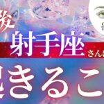 射手座さんの♐Sagttarius　【今後あなたに起きること】ココママの当たるタロット占い🔮What will happen next for you