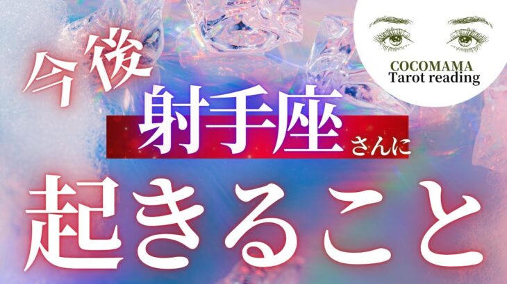 射手座さんの♐Sagttarius　【今後あなたに起きること】ココママの当たるタロット占い🔮What will happen next for you