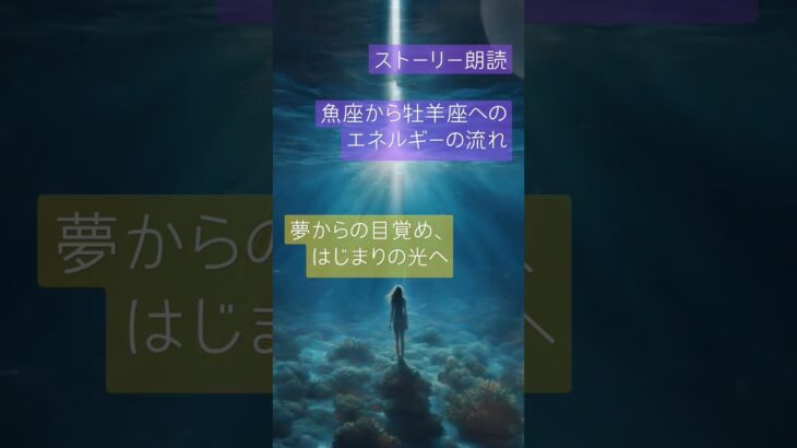 AIシナリオ「ストーリー朗読（夢からの目覚め、はじまりの光へ）」（月星座✦牡羊座の旅）体感を通してチャクラを開く！母音発声・過ごし方のご案内✨️