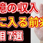 【手相占い】巨億の収入を手にする方の手相７選