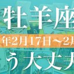 【おひつじ座】週間リーディング（2025年2月17日〜2月23日）♈️吉報が届きそう！最後は笑顔で、分かち合う喜び