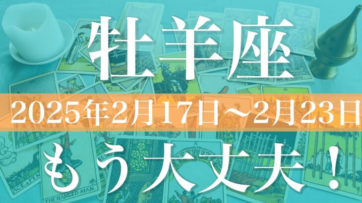 【おひつじ座】週間リーディング（2025年2月17日〜2月23日）♈️吉報が届きそう！最後は笑顔で、分かち合う喜び