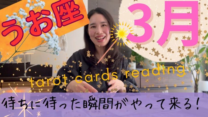 【魚座】3月起こること／待ちに待った🎊超大事な転換点！やっと霧が晴れる！全てクリアに！