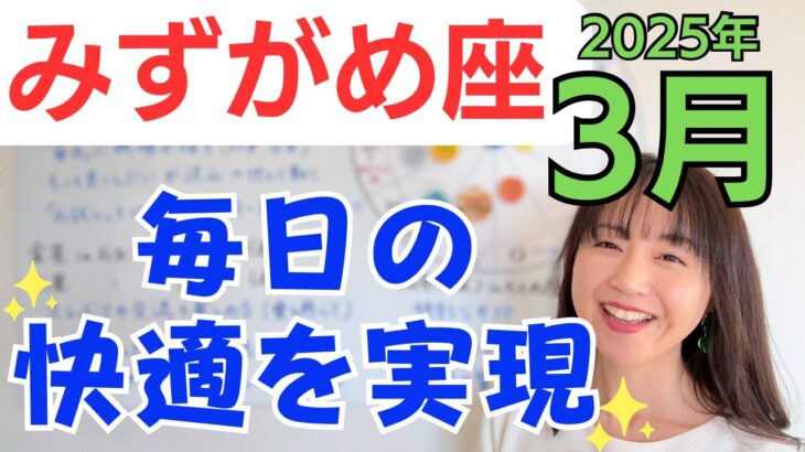 【みずがめ座】特別なギフト✨質の高い情報が手に入るように✨快適な日常を実現していける／占星術でみる3月の運勢と意識してほしいこと