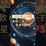 【2025年上半期】柔軟に進化する星座TOP5 #shorts