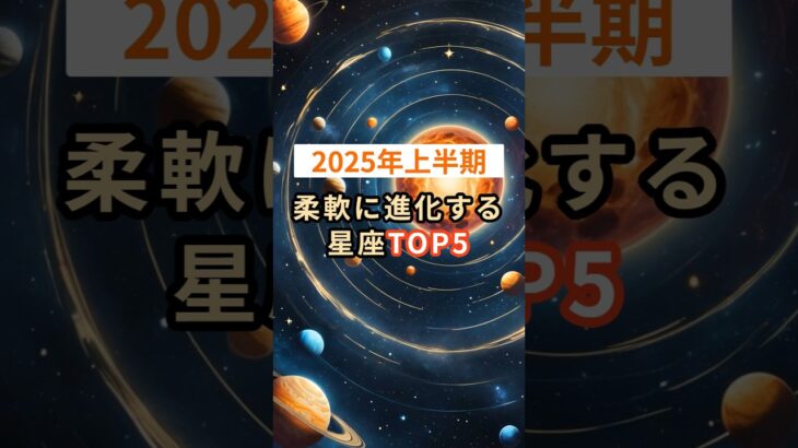 【2025年上半期】柔軟に進化する星座TOP5 #shorts