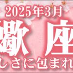 2025年3月【蠍座♏さん】背負いすぎないで☆ 誰かに甘えることが必要なとき ❤