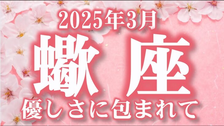 2025年3月【蠍座♏さん】背負いすぎないで☆ 誰かに甘えることが必要なとき ❤