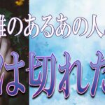 【タロット占い】【恋愛 復縁】【相手の気持ち 未来】お相手様にツッコミまくり⚡⚡⚡距離あるあの人との縁は切れた❓❓😭😭⚡⚡【恋愛占い】