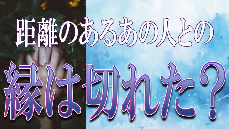 【タロット占い】【恋愛 復縁】【相手の気持ち 未来】お相手様にツッコミまくり⚡⚡⚡距離あるあの人との縁は切れた❓❓😭😭⚡⚡【恋愛占い】