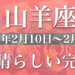 【やぎ座】週間リーディング（2025年2月10日〜2月16日）ここがゴール、一つのサイクルの終わり、清々しい卒業