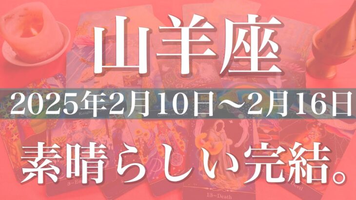 【やぎ座】週間リーディング（2025年2月10日〜2月16日）ここがゴール、一つのサイクルの終わり、清々しい卒業