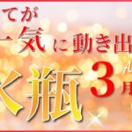 【 みずがめ座 ♒ 】(2025年3月前半)これは見逃せない…大逆転のチャンスがここに✨🔑 水瓶座 2025 タロット占い