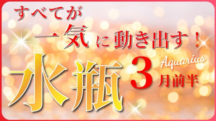 【 みずがめ座 ♒ 】(2025年3月前半)これは見逃せない…大逆転のチャンスがここに✨🔑 水瓶座 2025 タロット占い