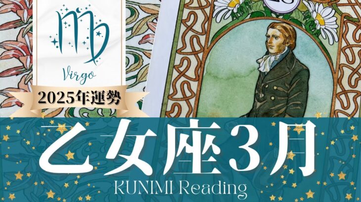 乙女座♍3月運勢✨曖昧にすることで幸せ！🌟現状🌟仕事運🌟恋愛・結婚運🌟ラッキーカラー🌟開運アドバイス🌝月星座おとめ座さんも🌟タロットルノルマンオラクルカード