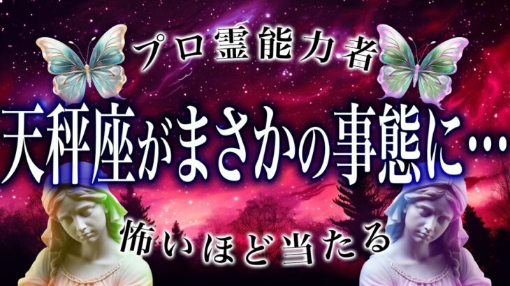 【天秤座🔮霊視】２月後半の運勢がガチヤバい！！絶対見逃すな。