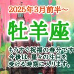 応援の流れがやって来る🎉牡羊座♈️２０２５年３月1〜15日頃まで