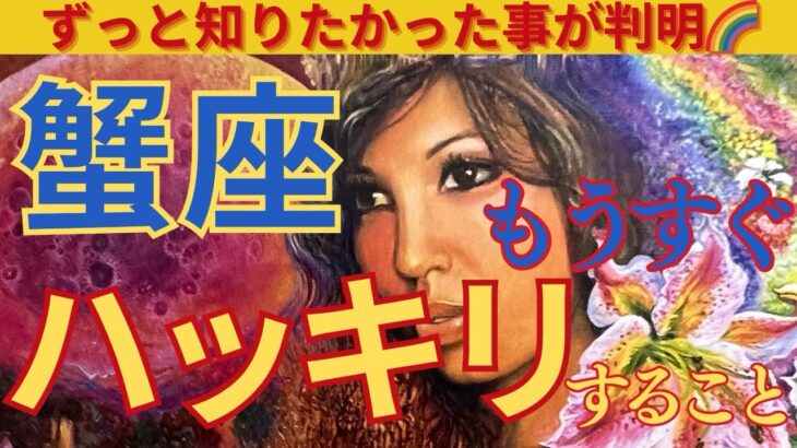 【蟹座♋️】⚠️この動画が表示されたらサイン‼️是非見て‼️緊急メッセージあります🌟