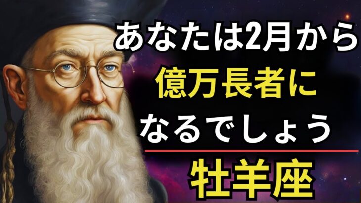 ノストラダムスの予言 牡羊座は2025年2月から富の黄金時代に突入する