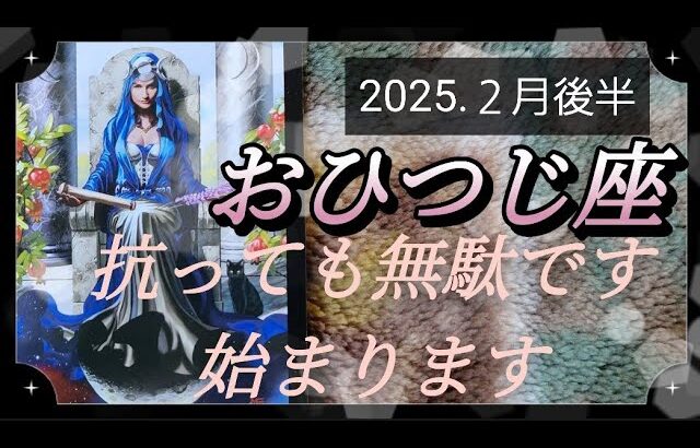 【２月後半🍀】牡羊座さんの運勢🌈抗っても無駄です。始まります‼突破します✨✨