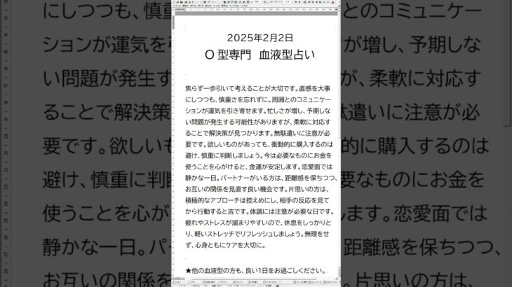 #血液型 #o型　２０２５年２月２日、１分で解説、O型の血液型占いは？