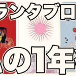 驚異の的中率⚠️グランタブローであなたの1年後の[ 恋愛 | 仕事 | お金 | その他 ]を占います❣️【神がかり的なルノルマンカードリーディング】見た時がタイミング🧅🪺