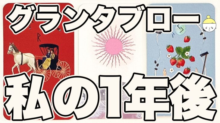 驚異の的中率⚠️グランタブローであなたの1年後の[ 恋愛 | 仕事 | お金 | その他 ]を占います❣️【神がかり的なルノルマンカードリーディング】見た時がタイミング🧅🪺