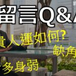 留言Q and A| Ian貴人運 財多身弱 缺角 五鬼 四綠文昌  三碧祿存 |劉鎮鋒生活頻道