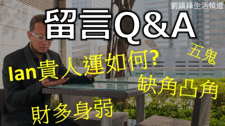 留言Q and A| Ian貴人運 財多身弱 缺角 五鬼 四綠文昌  三碧祿存 |劉鎮鋒生活頻道