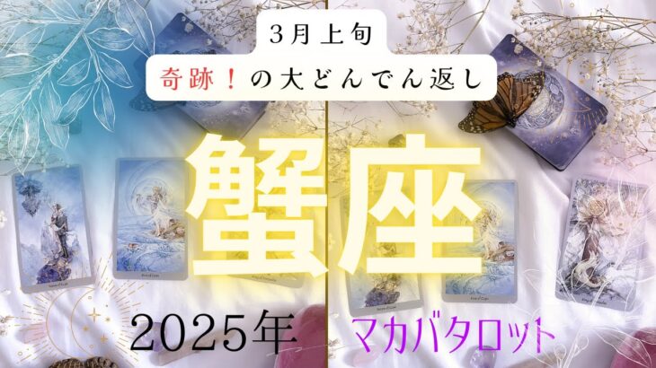 【3月上旬奇跡❗️の大どんでん返し】蟹座2025年タロット占い✨とてつもない連絡#タロット#タロットカード#占い#運勢#3月#蟹座