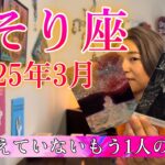 【蠍座】2025年3月の運勢　出逢えていないもう1人の私へ