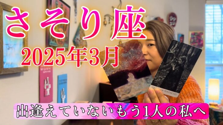 【蠍座】2025年3月の運勢　出逢えていないもう1人の私へ