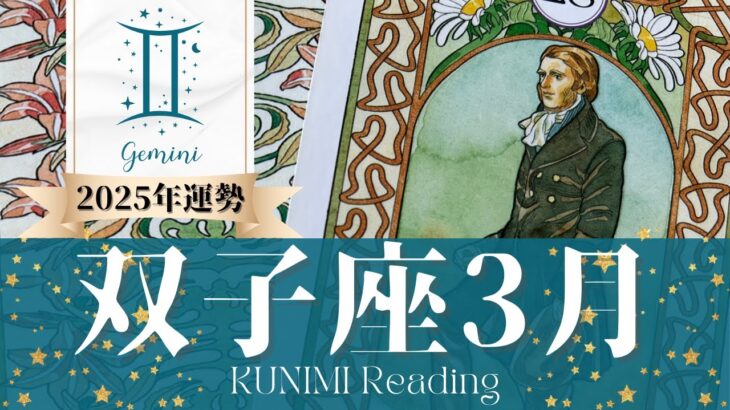 双子座♊3月運勢✨喜びの変化や祝福が訪れ幸せ！🌟現状🌟仕事運🌟恋愛・結婚運🌟ラッキーカラー🌟開運アドバイス🌝月星座ふたご座さんも🌟タロットルノルマンオラクルカード