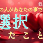 【もう始まってます…😳】今朝あの人が選択した事❤️恋愛タロット