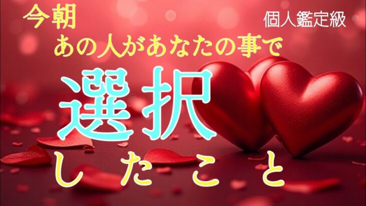 【もう始まってます…😳】今朝あの人が選択した事❤️恋愛タロット