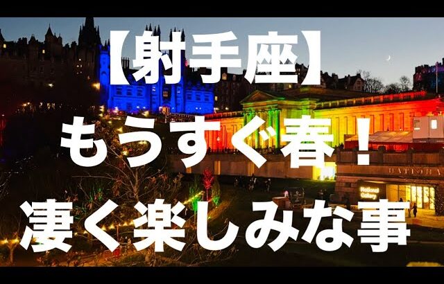 射手座♐️ 最高すぎて感動🩷🌸🌟幸せな春☘️