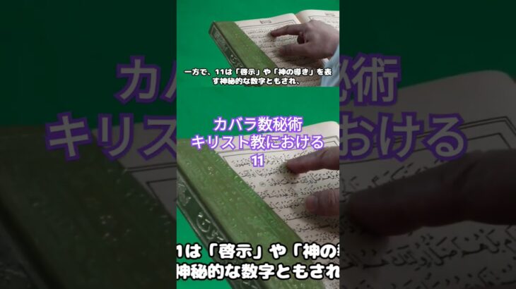 カバラ数秘術　キリスト教における11#カバラ数秘術 #マスターナンバー11 続きは本動画でhttps://youtu.be/ZYR3Rd5xM3Uチャンネル登録もお忘れなく！