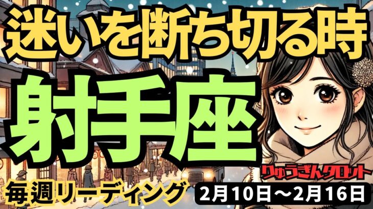 【射手座】♐️2025年2月10日の週♐️迷いを断ち切る時。温かい心が神様からの直感を導く。いて座。タロット占い